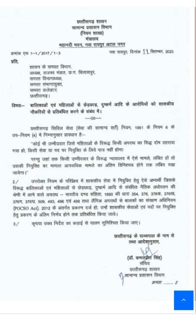 छेडछाड और दुष्कर्म के आरोपियो को नही मिलेगी सरकारी नौकरी, मुख्यमंत्री भुपेश बघेल की घोषणा पर आदेश जारी पढ़े किन किन आरोपियो को नही मिलेगी सरकारी नौकरी . Console Corptech