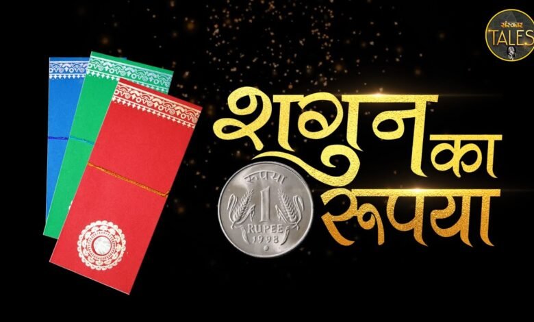 शगुन के लिफाफे में हम एक रूपये का अतिरिक्त सिक्का क्यों रखते हैं? पढ़े कारण Console Corptech