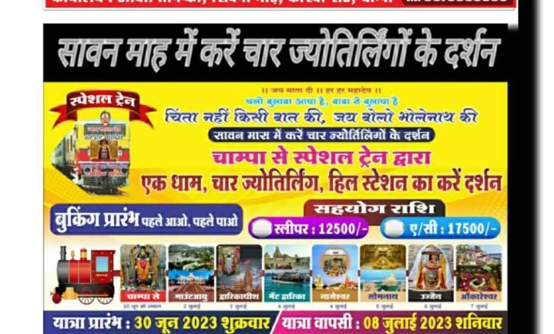 डीबी वेंचर्स द्वारा दी जा रही छूट का मिल रहा अच्छा प्रतिसाद ,ज्योतिर्लिंगों का दर्शन सावन मास में,, चाम्पा स्पेशल ट्रेन से करें चार ज्योतिर्लिंगों का दर्शन Console Corptech
