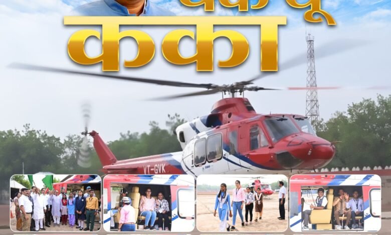 मुख्यमंत्री भूपेश बघेल की घोषणा पर अमल, 10 वीं और 12 वीं के मेरिट होल्डर्स को मिला हेलीकॉप्टर राइड का तोहफा जांजगीर चांपा जिले के 4 टॉपर छात्र छात्राओ ने हेलीकॉप्टर में भरी सफलता की उड़ान,, Console Corptech