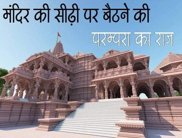 मंदिर में दर्शन के बाद बाहर सीढ़ीयों<br>पर थोड़ी देर क्यों बैठना चाहिए जानिए धार्मिक महत्व ,,, Console Corptech