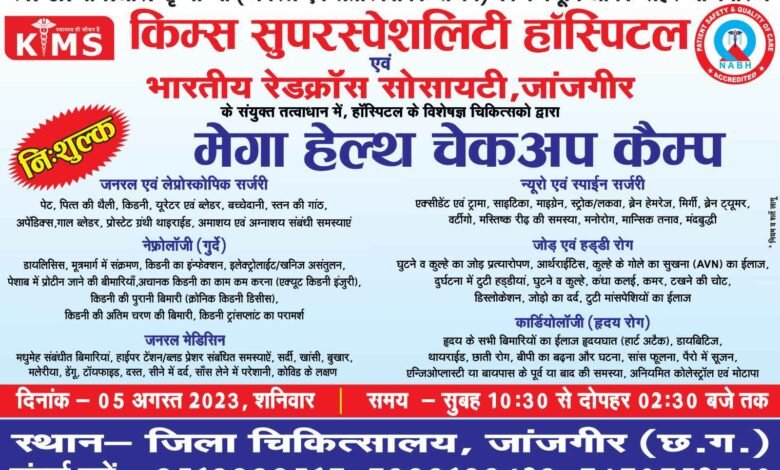 जिला अस्पताल में मेगा हेल्थ चेकअप कैम्प का आयोजन 05 अगस्त को,, विभिन्न रोगों की जांच निःशुल्क होगा Console Corptech