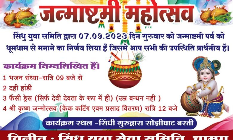 सिंधु युवा समिति चांपा द्वारा मनाई जाएगी भव्य जन्माष्टमी पर्व ,,होंगे विभिन्न आयोजन, , Console Corptech