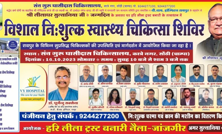 समाजसेवी लीलाधर सुल्तानिया के जन्मदिन पर 16 अक्टूबर को हरि लीला ट्रस्ट द्वारा किया जायेगा विशाल निःशुल्क स्वास्थ्य चिकित्सा शिविर का आयोजन Console Corptech