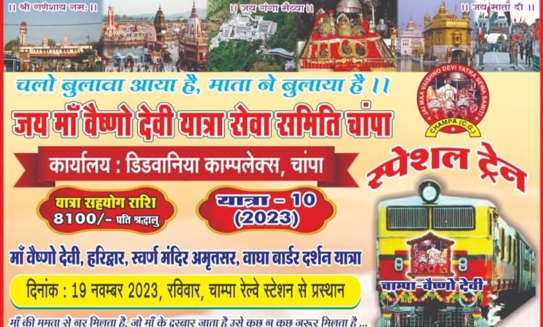 माता वैष्णव देवी यात्रा सेवा समिति का कार्यालय उद्घाटन आज संध्या 6 बजे,, आज से होगा टिकट वितरण पहले आओ पहले पाओ के आधार पर होगा वितरण ,, Console Corptech