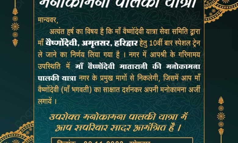 मां वैष्णोंदेवी की निकलेगी कल 20 नवंबर को मनोकामना पालकी यात्रा<br>सीट आबंटन प्रारंभ, वेटिंग भी हुई फूल<br>24 नवंबर को रवाना होगी माँ वैष्णोंदेवी, अमृतसर हरिद्वार से चांपा यात्रा स्पेशल ट्रेन,,, Console Corptech