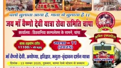 जय मां वैष्णो देवी यात्रा सेवा समिति, चांपा का कार्यालय उदघाटन आज अमित एक्सप्रेस स्पेशल ट्रेन में सवार हो कर श्रद्धालु करेंगे यात्रा,मां वैष्णोदेवी सहित अन्य तीर्थ स्थलों की होगी भक्तिमय यात्रा Console Corptech