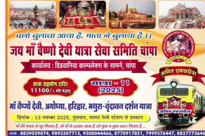 जय मां वैष्णो देवी यात्रा सेवा समिति, चांपा का कार्यालय उदघाटन आज अमित स्पेशल ट्रेन में सवार होकर यात्री करेंगे यात्रा मां वैष्णोदेवी सहित अन्य तीर्थ स्थलों का होगा दर्शन Console Corptech