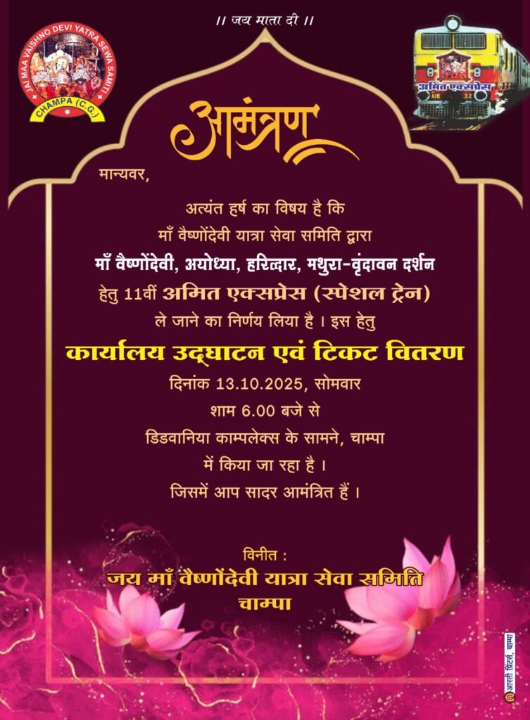 जय मां वैष्णो देवी यात्रा सेवा समिति, चांपा का कार्यालय उदघाटन आज अमित एक्सप्रेस स्पेशल ट्रेन में सवार हो कर श्रद्धालु करेंगे यात्रा,मां वैष्णोदेवी सहित अन्य तीर्थ स्थलों की होगी भक्तिमय यात्रा Console Corptech