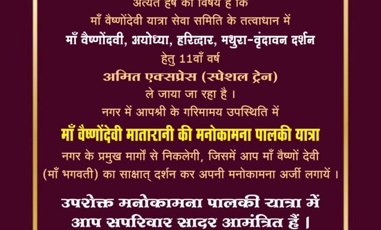 मनोकामना पालकी यात्रा आज दिनांक : 6 नवम्बर 2025 को समय : सायं 5:00 बजे से स्थान : डीडवानिया कॉम्प्लेक्स के सामने, चांपा जय मां वैष्णो देवी यात्रा सेवा समिति की तैयारी पूर्ण Console Corptech