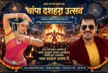 चांपा दशहरा महोत्सव 20 अक्टूबर 2026 भालेराव मैदान में होगा संध्या 6 बजे से रात्रि 10 बजे तक रंगारंग कार्यक्रम की होगी प्रस्तुति वालीवुड अभिनेत्री जया प्रदा और छत्तीसगढ़ सिनेमा के स्टार अनुज शर्मा की होगी शानदार प्रस्तुति Console Corptech