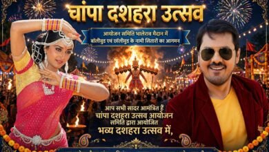 चांपा दशहरा महोत्सव 20 अक्टूबर 2026 भालेराव मैदान में होगा संध्या 6 बजे से रात्रि 10 बजे तक रंगारंग कार्यक्रम की होगी प्रस्तुति वालीवुड अभिनेत्री जया प्रदा और छत्तीसगढ़ सिनेमा के स्टार अनुज शर्मा की होगी शानदार प्रस्तुति Console Corptech