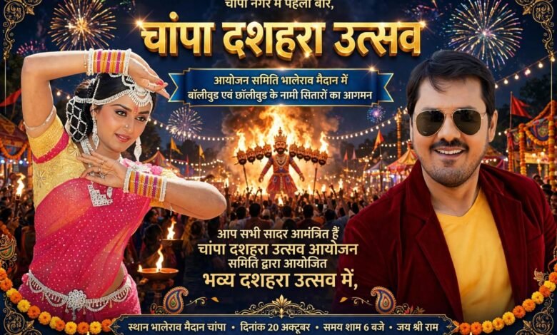 चांपा दशहरा महोत्सव 20 अक्टूबर 2026 भालेराव मैदान में होगा संध्या 6 बजे से रात्रि 10 बजे तक रंगारंग कार्यक्रम की होगी प्रस्तुति वालीवुड अभिनेत्री जया प्रदा और छत्तीसगढ़ सिनेमा के स्टार अनुज शर्मा की होगी शानदार प्रस्तुति Console Corptech