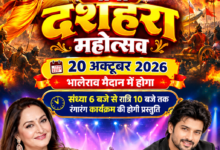 चांपा दशहरा महोत्सव 20 अक्टूबर 2026 भालेराव मैदान में संध्या 6 बजे से रात्रि 10 बजे तक रंगारंग कार्यक्रम की होगी प्रस्तुति वालीवुड अभिनेत्री जया प्रदा और छत्तीसगढ़ सिनेमा के स्टार अनुज शर्मा का होगा शानदार प्रस्तुति Console Corptech