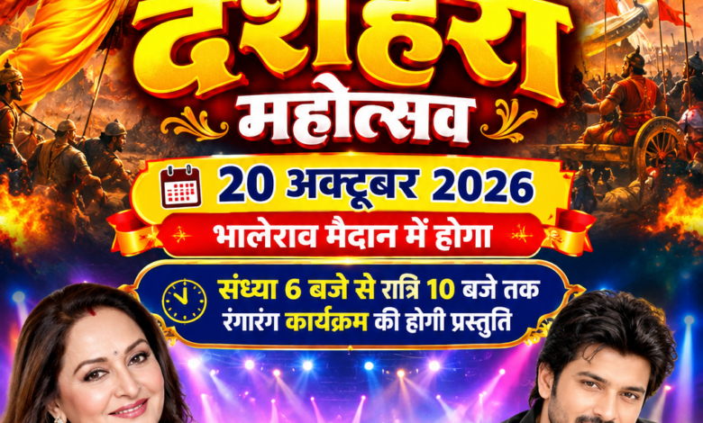 चांपा दशहरा महोत्सव 20 अक्टूबर 2026 भालेराव मैदान में संध्या 6 बजे से रात्रि 10 बजे तक रंगारंग कार्यक्रम की होगी प्रस्तुति वालीवुड अभिनेत्री जया प्रदा और छत्तीसगढ़ सिनेमा के स्टार अनुज शर्मा का होगा शानदार प्रस्तुति Console Corptech