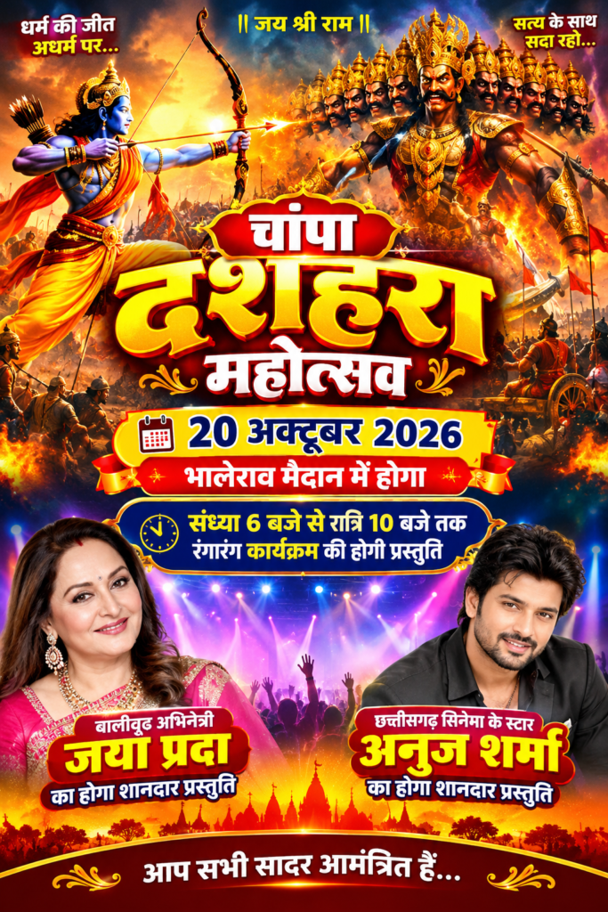 चांपा दशहरा महोत्सव 20 अक्टूबर 2026 भालेराव मैदान में होगा संध्या 6 बजे से रात्रि 10 बजे तक रंगारंग कार्यक्रम की होगी प्रस्तुति वालीवुड अभिनेत्री जया प्रदा और छत्तीसगढ़ सिनेमा के स्टार अनुज शर्मा की होगी शानदार प्रस्तुति Console Corptech