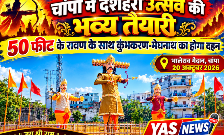 20 अक्टूबर को चांपा के भालेराव मैदान में होगा भव्य रावण दहन तैयारी पूर्णता की ओर आतिशबाजी के साथ फिल्म अभिनेत्री जया प्रदा और छत्तीसगढ़ सिनेमा के स्टार अनुज शर्मा की होगी शानदार प्रस्तुति Console Corptech